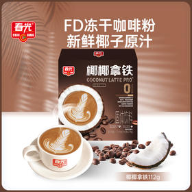 春光椰椰拿铁，让我实现了生椰拿铁自由啦！