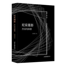 《纪实摄影：方法与探索》