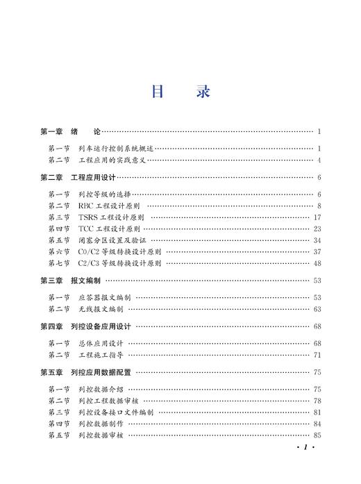 30291-7    列车运行控制系统工程应用 商品图2