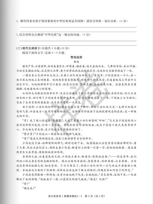 新高考I卷精准模拟/语文/数学/英语/浙江大学出版社/浙大优学/浙江/江苏/广东等地名校名师编写 商品图3