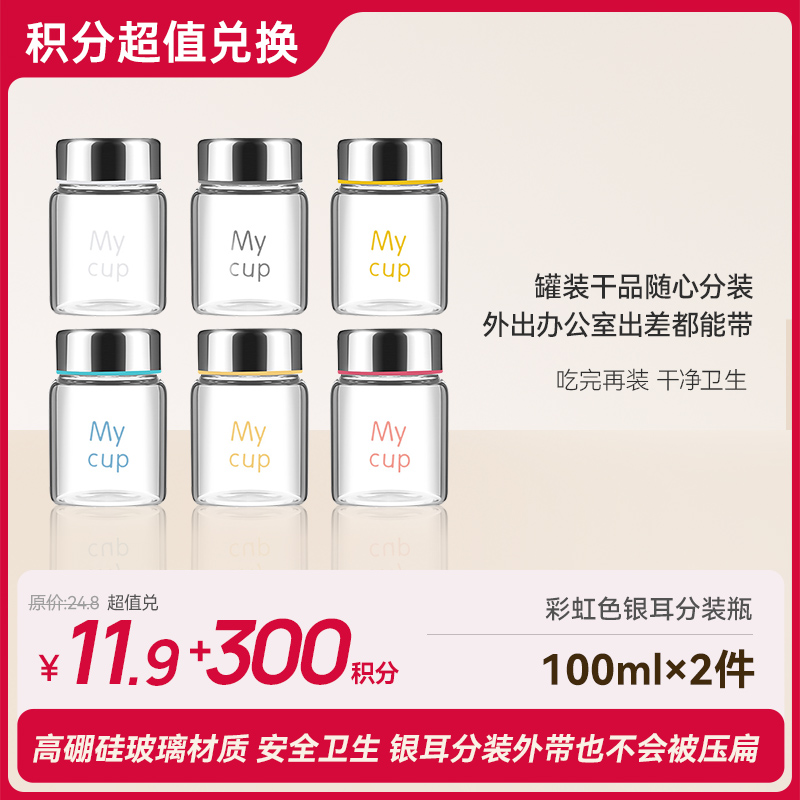 【会员积分兑换】彩虹色银耳分装瓶 100ml*2件 高硼硅玻璃