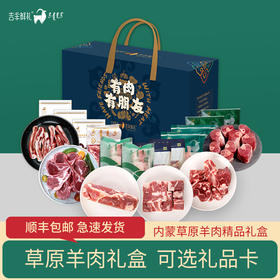 【羔羊礼赞B】5.6kg细毛羊/苏尼特 8月龄 顺丰包邮羊肉礼盒
