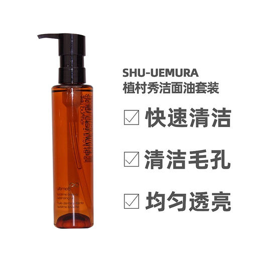 【跨境】shu uemura植村秀琥珀臻萃深层清洁卸妆洁颜油 150ml 商品图1