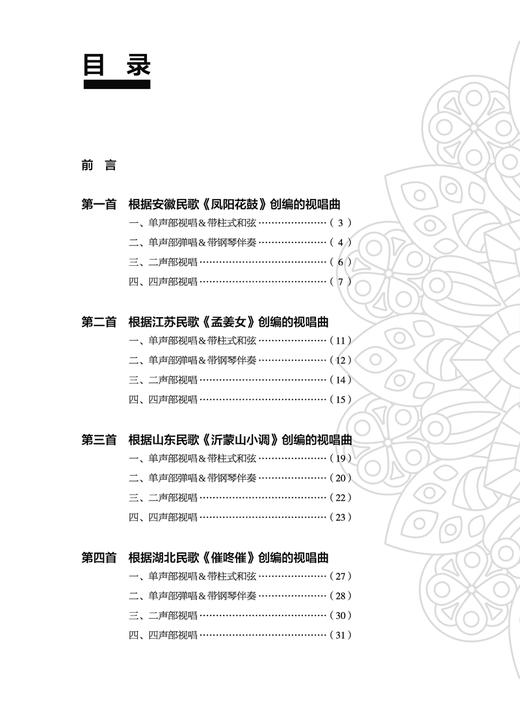 中国经典民歌创编视唱曲集 / 黄茜主编. －上海：上海音乐出版社 商品图1