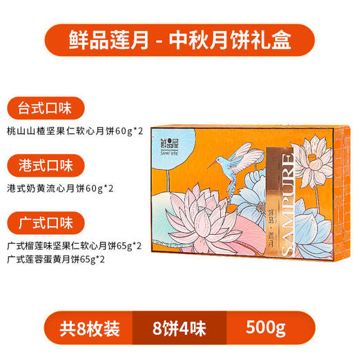 【鲜品屋】-鲜品莲月月饼礼盒500g 商品图4