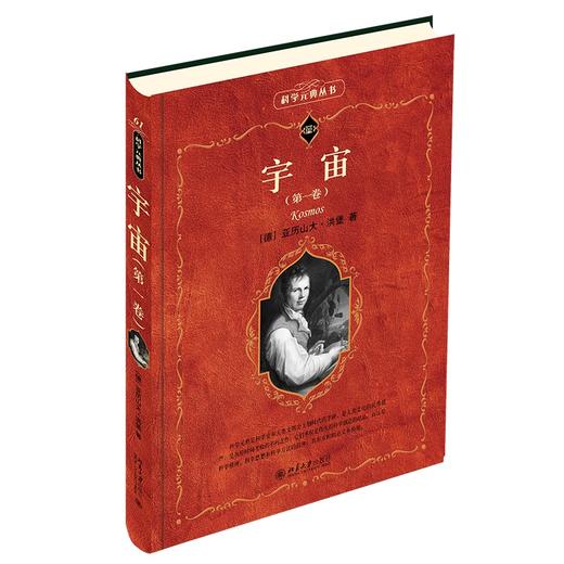 宇宙（第一卷） （德）亚历山大·洪堡 北京大学出版社 商品图0