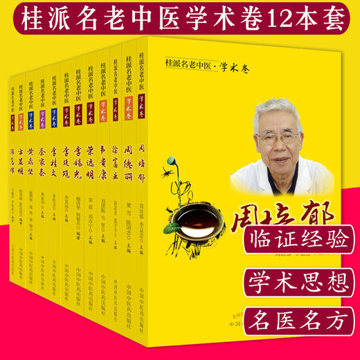 【套装12册】桂派名老中医学术卷  陈慧侬 方显明 黄鼎坚 李桂文 李廷冠 李锡光 秦家泰 荣远明 韦贵康 徐富业 周德丽 周培郁 商品图1