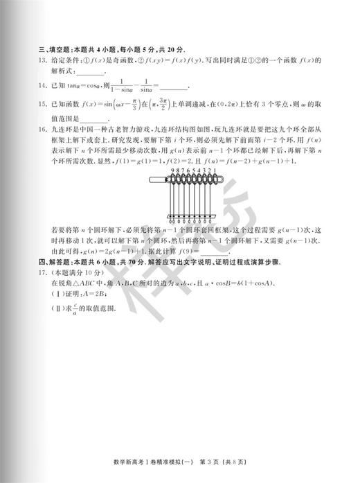 新高考I卷精准模拟（数学）/王红权/吴锷/浙江大学出版社 商品图3