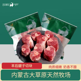 奶香红卤羊腱子块 羔羊腿肉块  后腱子块 带骨羊腱腿肉块 吉羊鲜礼内蒙古品牌羊肉500gx2袋