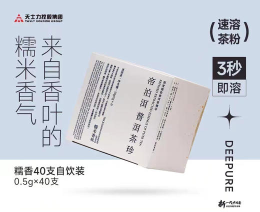 【糯香】帝泊洱糯米香即溶普洱茶珍40支装速溶茶正品（新老包装随机发） 商品图0