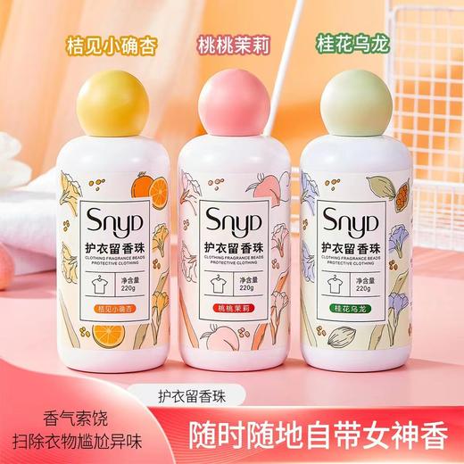 SNYD护衣留香珠 商品图0