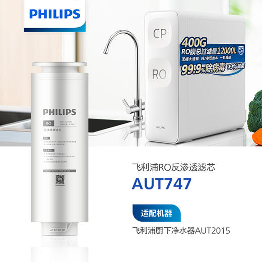 飞利浦（PHILIPS）Mask双鱼座厨下净水器滤芯AUT747(RO)400G 适用：AUT2015 AUT2016 AUT2017 商品图0