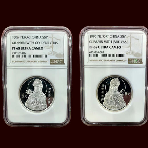 1996年观世音菩萨纪念银币 封装评级币 商品图0