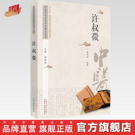 许叔微 中医历代名家学术研究丛书（十三五国家重点图书出版规划项目） 李翠娟编著 中国中医药出版社