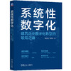 官网 系统性数字化 建筑企业数字化转型的破局之道 袁正刚 杨懿梅 建筑行业工业企业数字化转型企业经营管理学书籍 商品缩略图4