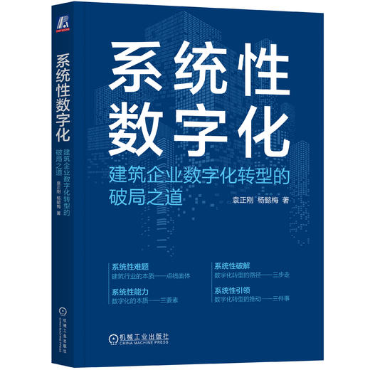 官网 系统性数字化 建筑企业数字化转型的破局之道 袁正刚 杨懿梅 建筑行业工业企业数字化转型企业经营管理学书籍 商品图4