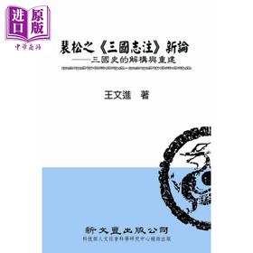 【中商原版】裴松之三国志注新论 三国史的解构与重建 精装 港台原版 王文进 新文丰