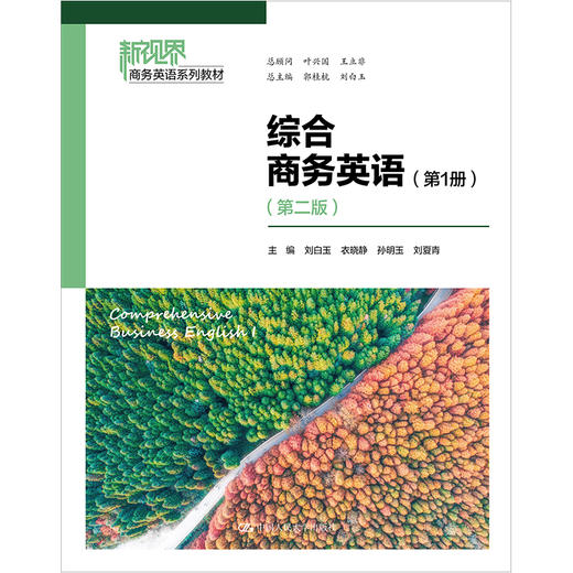 综合商务英语（第1册）（第二版）（新视界商务英语系列教材）/刘白玉 衣晓静 孙明玉 刘夏青 商品图0