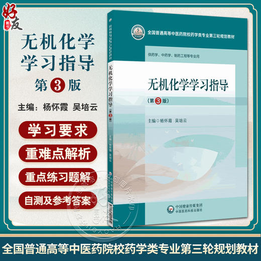 无机化学学习指导 第3版 杨怀霞 吴培云 主编 全国普通高等中医药院校药学类专业第三轮规划教材 中国医药科技出版社9787521440072 商品图0