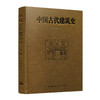 中国古代建筑史(第二版) 商品缩略图1