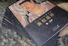 《敦煌遗珍》流失海外绘画珍品（10册）