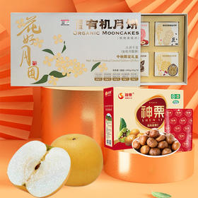 【月圆家礼套餐2】想真有机月饼小空山有机黄金梨礼盒装神栗有机板栗仁礼盒组合中秋节定制送礼