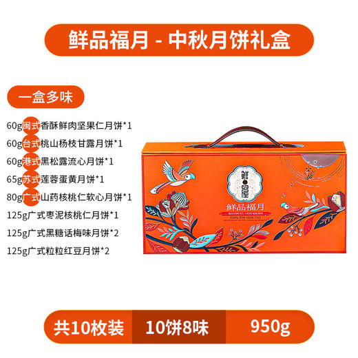 【鲜品屋】-鲜品福月月饼礼盒950g 商品图4