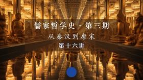 第十六讲：《华严金师子章》要点讲解（上）