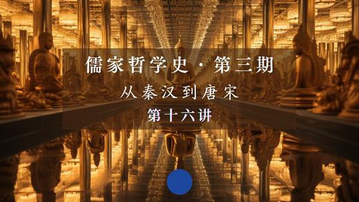 第十六讲：《华严金师子章》要点讲解（上） 商品图0