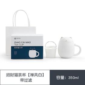 南山先生 招财猫茶杯（带过滤）【禅风白】350ml