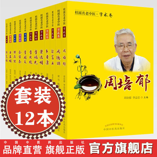 【套装12册】桂派名老中医学术卷  陈慧侬 方显明 黄鼎坚 李桂文 李廷冠 李锡光 秦家泰 荣远明 韦贵康 徐富业 周德丽 周培郁 商品图0