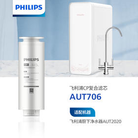 飞利浦（PHILIPS）Mask系列厨下净水器滤芯AUT706(CP) 适用：AUT2020