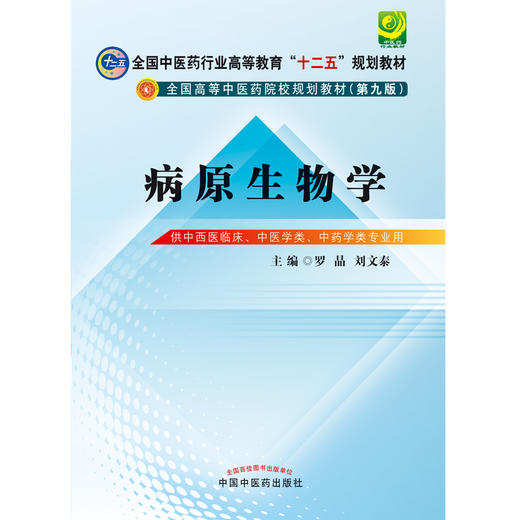 【出版社直销】病原生物学（全国中医药行业 高等教育十二五规划教材）（第九9版） 主编 罗晶 刘文泰 中国中医药出版社 商品图3