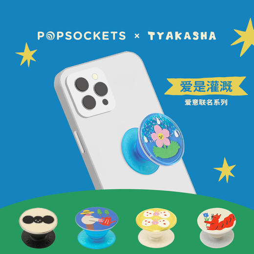 【爱是灌溉】PopSockets x TYAKASHA爱意联名手机气囊支架磁吸式支架手机壳 商品图0