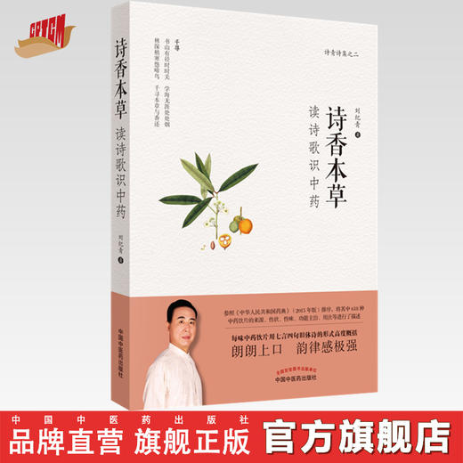 诗香本草 : 读诗歌识中药【刘纪青 】 商品图0