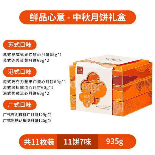 【鲜品屋】-鲜品心意月饼礼盒935g 商品图4