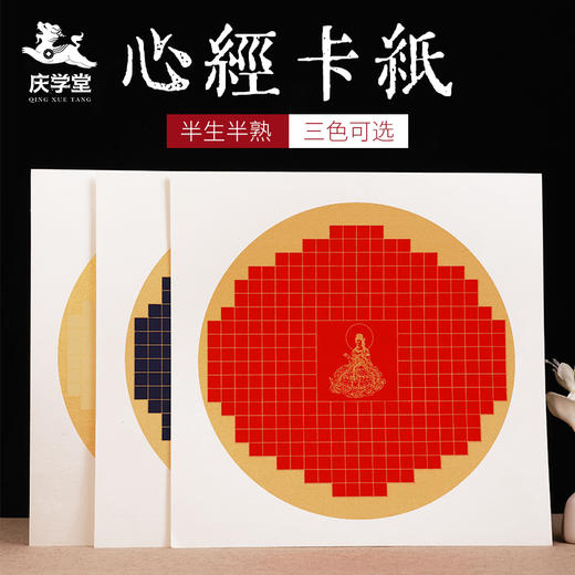 【庆学堂】33*33心经卡纸 粉彩宣纸抄写卡纸 带格子 加厚 商品图0