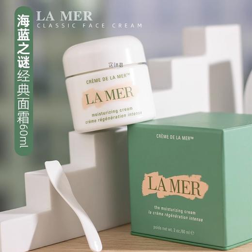 LAMER海蓝之谜经典面霜60ml修护奇迹精华乳霜保湿滋润 商品图0