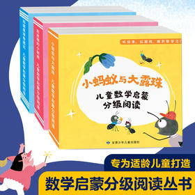 【团购秒杀】数学启蒙分级阅读丛书 3-7岁 套装全48册  绘本+游戏手册边玩边学 冰心获奖作家冯云新作