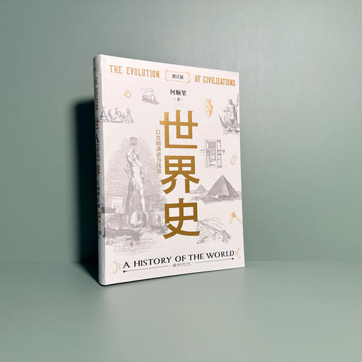 世界史：以文明演进为线索（增订版） 何顺果 北京大学出版社 商品图2