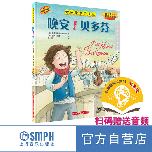 音乐绘本亲子读·晚安系列/扫码赠送音频 儿童音乐绘本 原版引进图书 商品图2