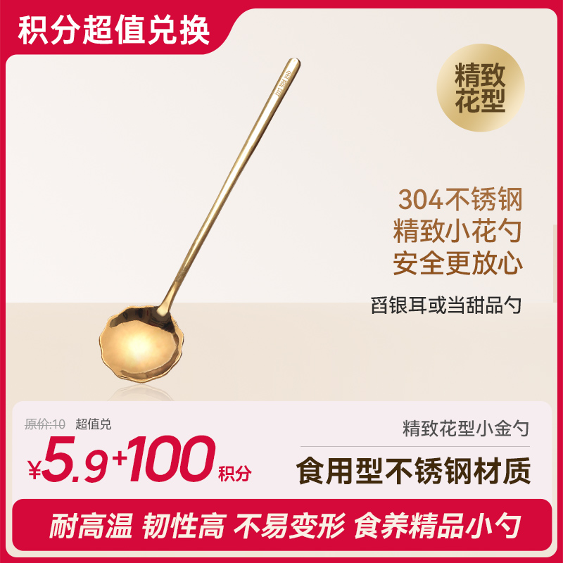【会员积分兑换】金燕耳精致花型小金勺 304不锈钢