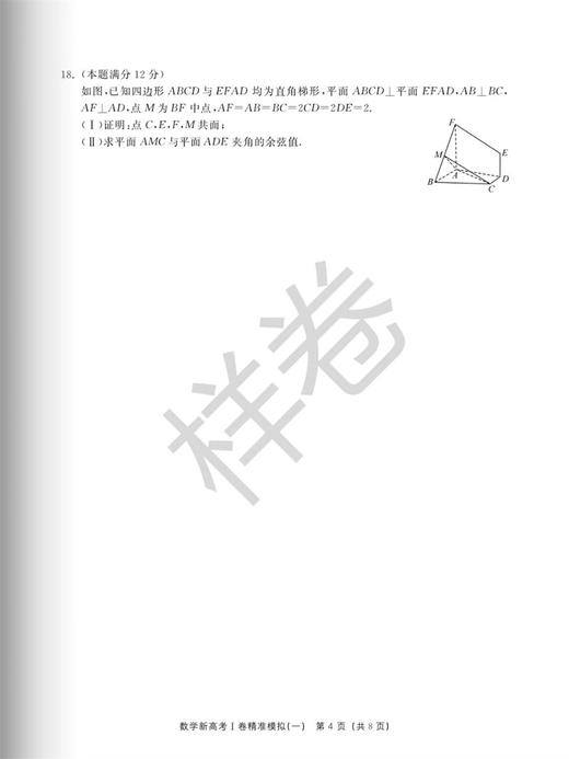 新高考I卷精准模拟（数学）/王红权/吴锷/浙江大学出版社 商品图4