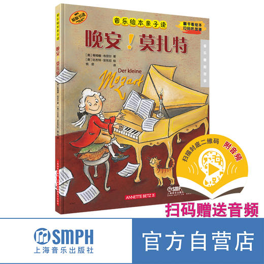 音乐绘本亲子读·晚安系列/扫码赠送音频 儿童音乐绘本 原版引进图书 商品图0