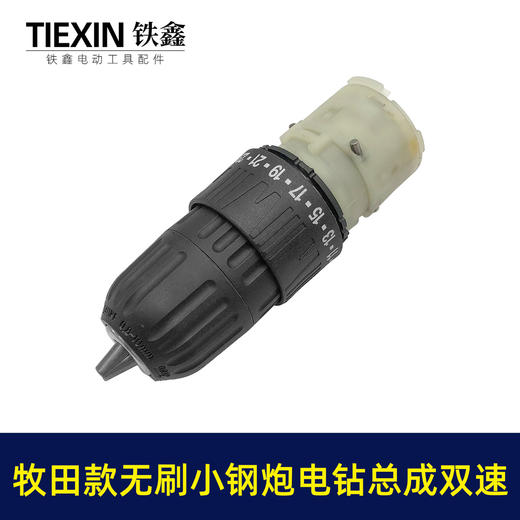 【货号02379】牧田款无刷锂电钻齿轮箱前头总成双速无刷小钢炮12V16.8V21V通用型 商品图1