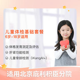【北京爱康庇利积臣医疗中心】儿童体检基础套餐（6-18岁）