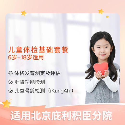 【北京爱康庇利积臣医疗中心】儿童体检基础套餐（6-18岁） 商品图0