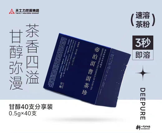 【甘醇】天士力帝泊洱即溶普洱茶珍40支盒装甘醇速溶茶粉茶珍正品 商品图0
