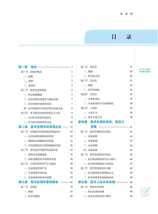 医学伦理学 新世纪第3版 崔瑞兰 赵丽 主编 全国中医药行业高等教育第十一版 十四五规划教材 中国中医药出版社9787513282246 商品图2