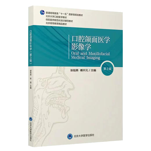 口腔颌面医学影像学 第3版 张祖燕 傅开元 北京大学口腔医学教材 住院医师规范化培训辅导教材 北京大学医学出版社9787565927614 商品图1